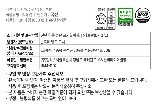 [KF365] 무항생제 1+등급 중란 20구