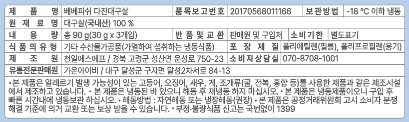 [베베피쉬] 국산 다진 대구살 90g