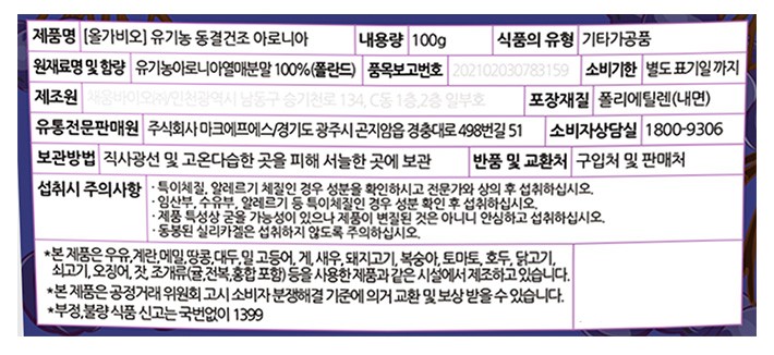 [올가비오] 유기농 동결건조 아로니아 분말 100g