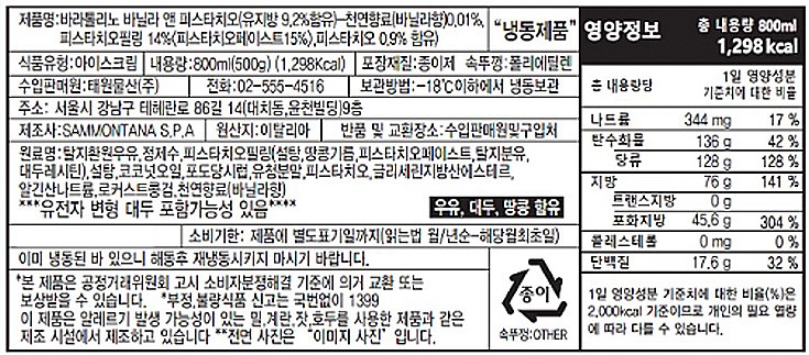 [사몬타나] 바라톨리노 바닐라&피스타치오 아이스크림 800mL