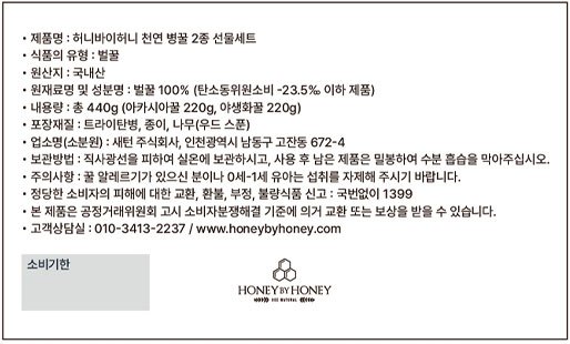 [허니바이허니] 국산 천연 병꿀 2종 선물세트 아카시아/야생화 (440g)
