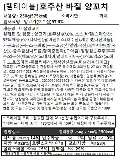[램테이블] 호주산 바질 양꼬치250g