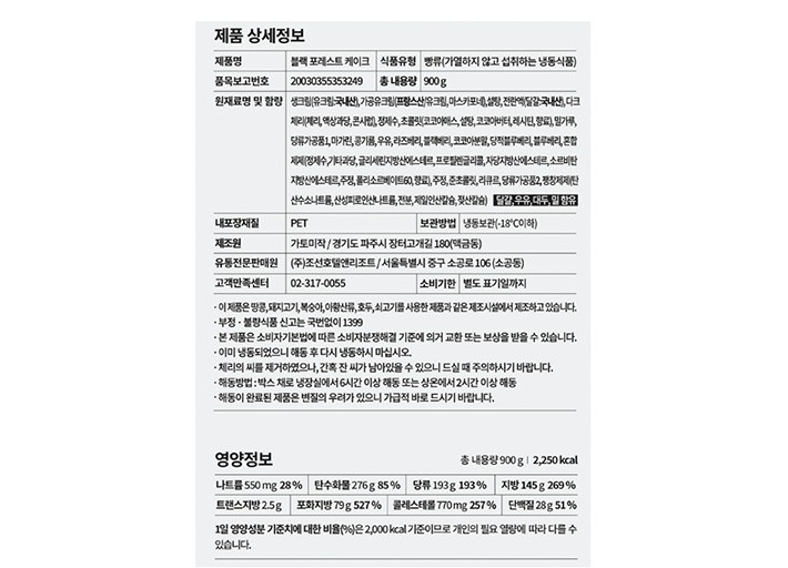 [조선델리] 조선호텔 블랙포레스트 케이크 900g