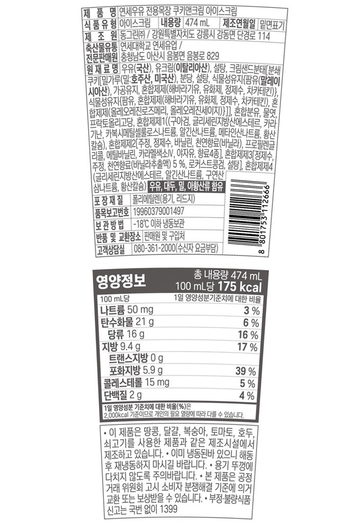[연세우유] 쿠키앤크림 파인트 474mL