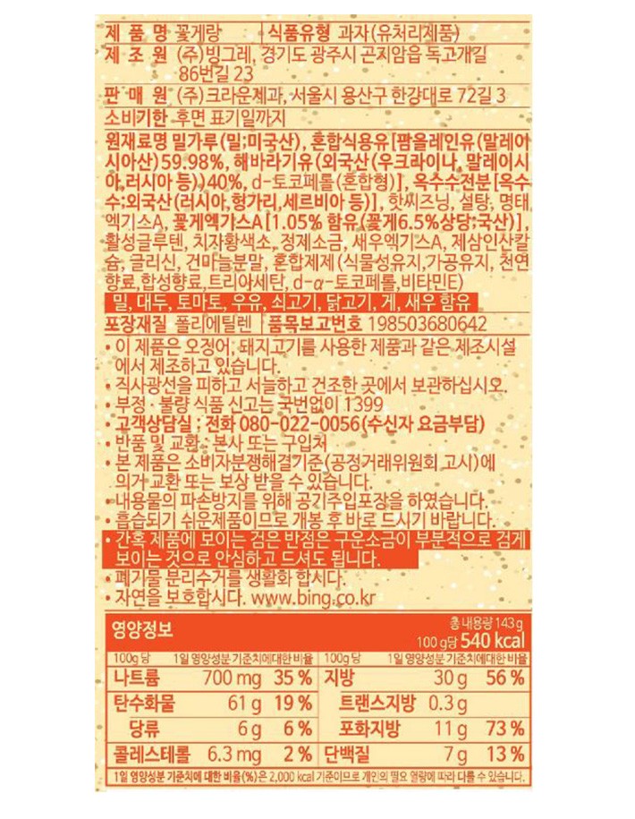 [크라운] 빙그레 꽃게랑 143g