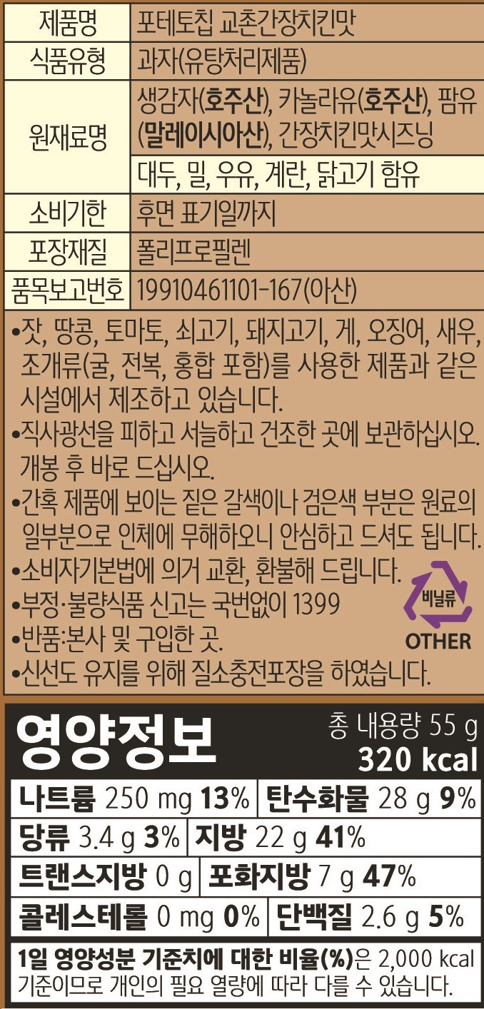 [농심] 포테토칩 교촌간장치킨맛 55g