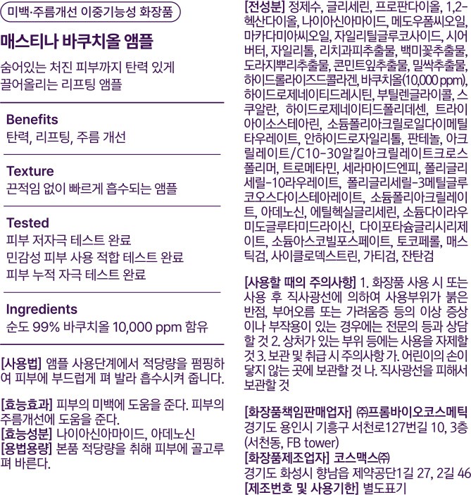 [매스티나] 볼륨샷 리프팅 바쿠치올 앰플 30ml