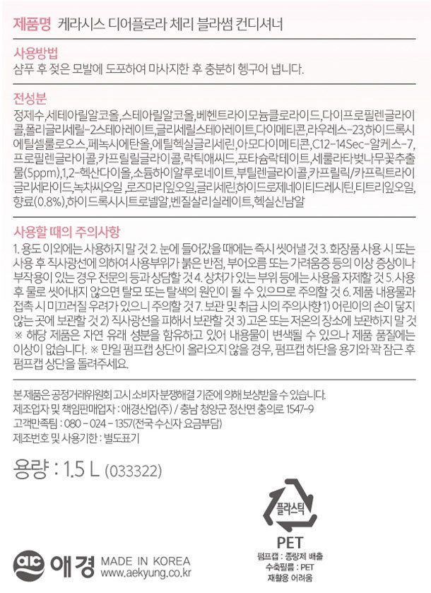 [케라시스] 디어플로라 체리블라썸 퍼퓸 컨디셔너 1.5L