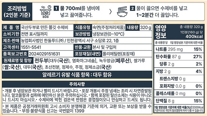 [한둘푸드] 국산두부로 만든 수제비 사리 (2인분/스프x)