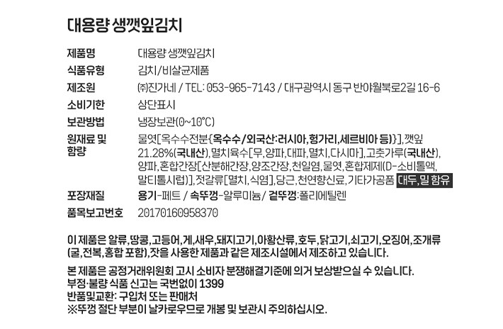 [진가네반찬] 대용량 생깻잎김치