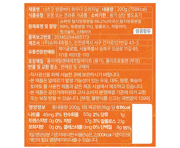 [너츠굿] 땅콩버터 파우더 오리지널 200g