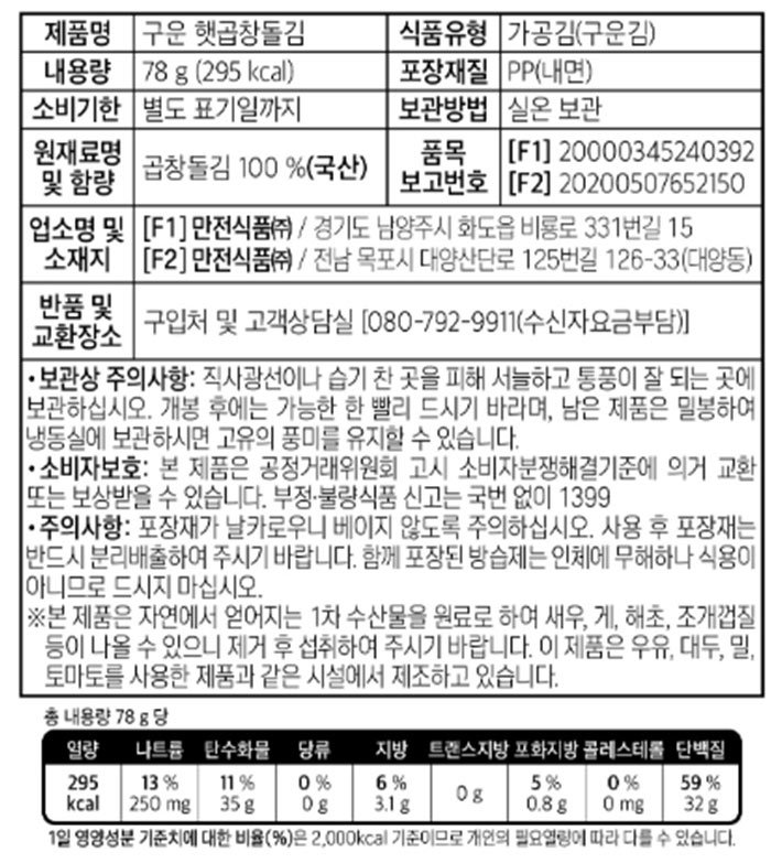 [포트'럭] 구운 햇곱창돌김 (25매)