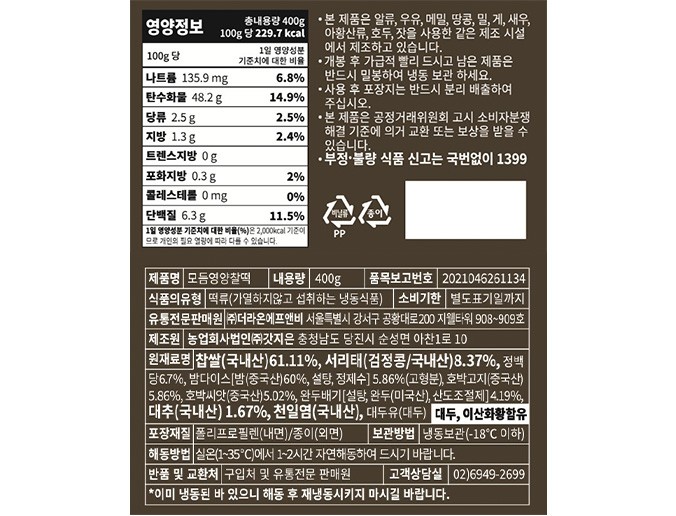 [갓지은] 모듬영양찰떡  (50g X 8개입)