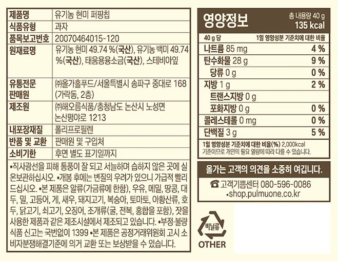 [올가]  유기농 현미 퍼핑칩 40g