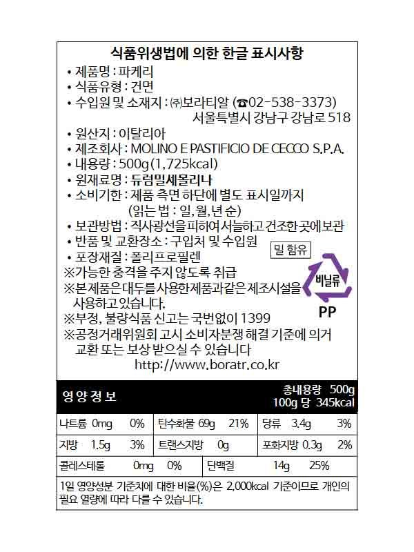 [데체코] 파케리 500g