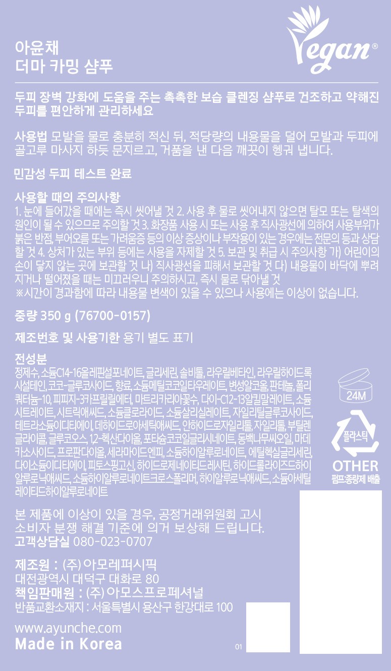 [아윤채] 더마 카밍 마일드 샴푸 350g