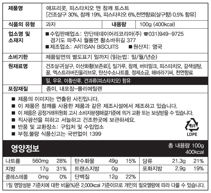 [김소영 아티장의 안단테] 치즈를 위한 토스트 100g (살구&참깨)