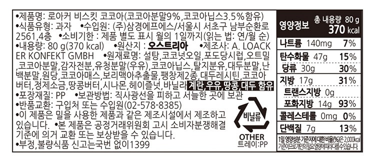 [로아커] 샌드 비스킷 (코코아) 80g