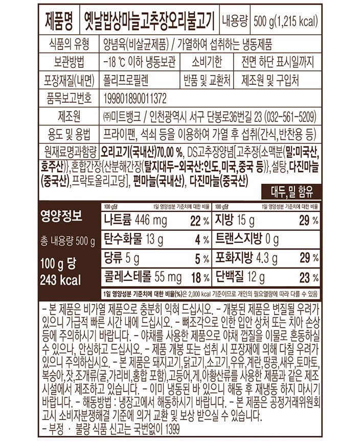 [옛날밥상] 마늘 고추장 오리불고기500g