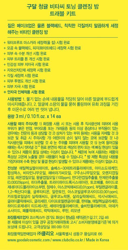 [구달] 청귤 비타C 토닝 클렌징밤 트래블키트(3ml*14개입)