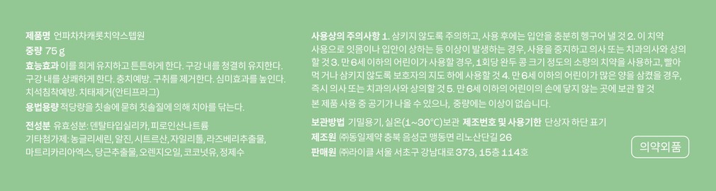 [언파] 차차 #3세 미만 어린이 캐롯 치약 무불소 75g