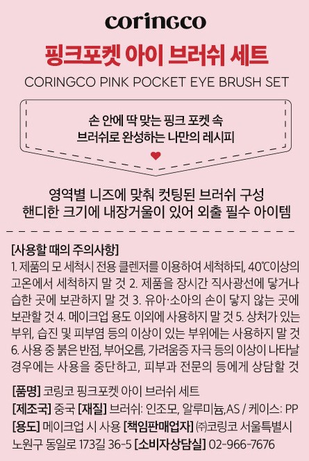 [코링코] 핑크포켓 아이 브러쉬 세트