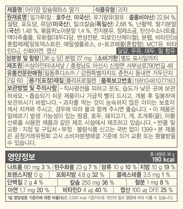 [일동후디스] 아이얌 칼슘 웨하스 딸기 36g