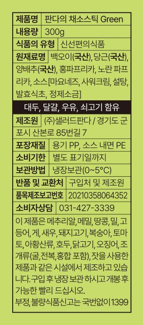 [샐러드판다] 판다의 채소스틱 그린