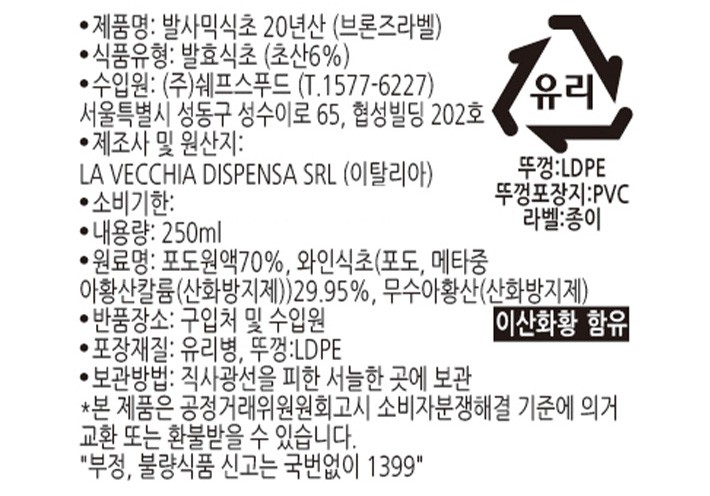 [라베키아] 발사믹 비네거 브론즈라벨 