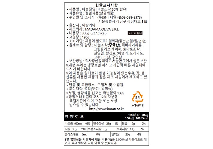 [마다마 올리바] 갈릭 마리네이드 300g