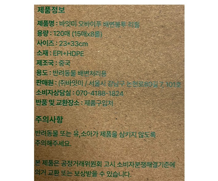 [바잇미] 오마이푸백 절약형 배변봉투 8롤 120매