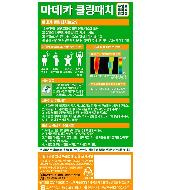 [동국제약] 마데카 쿨링패치 KBO에디션 4매 x 10개입 (KT)