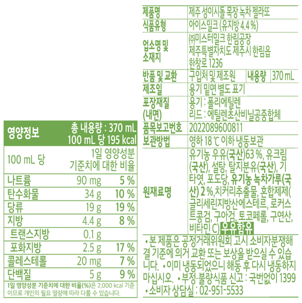 [제주 성이시돌목장] 녹차 젤라또 370mL