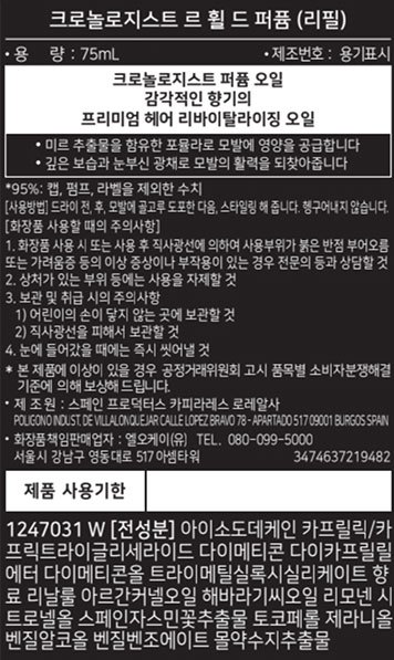 [케라스타즈] New 크로놀로지스트 퍼퓸 오일 75ml 리필