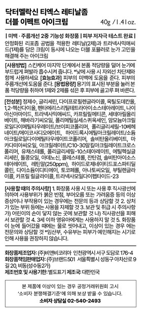 [닥터멜락신]TX 레티날좀 더블 아이크림 40g