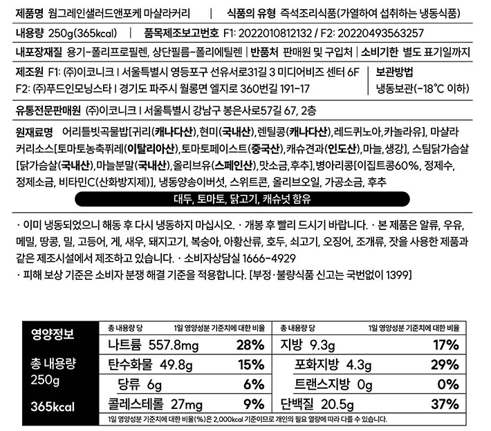 [어리틀빗] 웜그레인 샐러드 마샬라커리