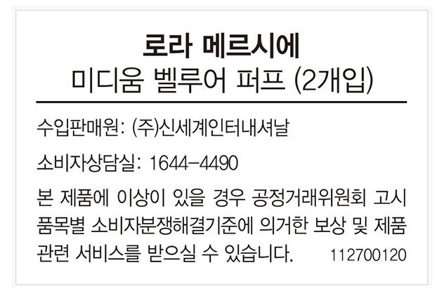 [로라 메르시에] 미디움 벨루어 퍼프 (2개입)