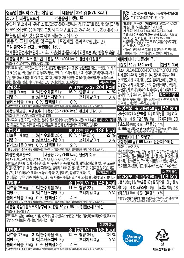 [위니비니] 월리의 스위트 메일 틴 291g