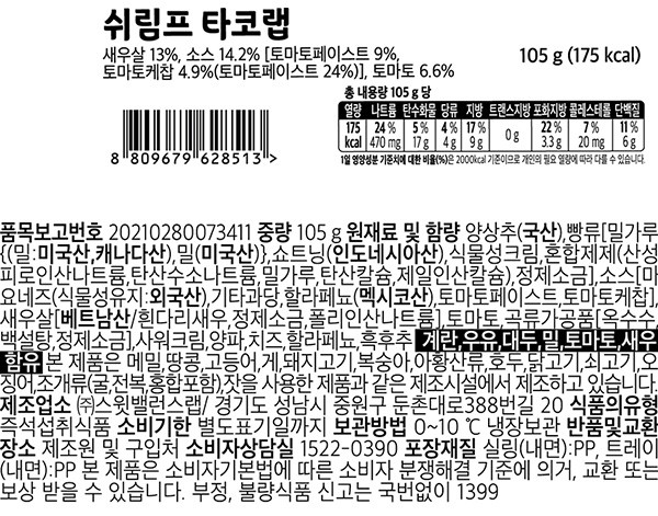 [스윗밸런스] 쉬림프 타코랩