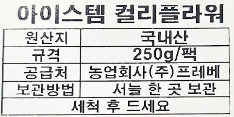 아이스템 컬리플라워1팩 250g