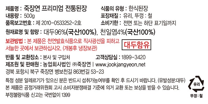 [죽장연] 프리미엄 전통된장 500g
