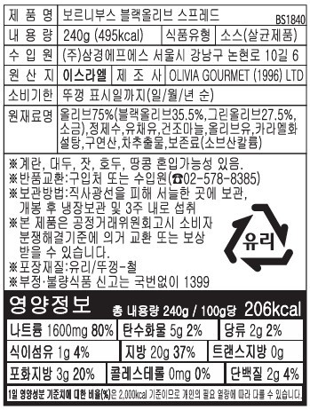 [보르니부스] 블랙 올리브 스프레드 250g