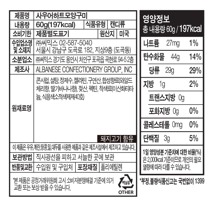 [위니비니] 사우어 하트모양 구미 60g