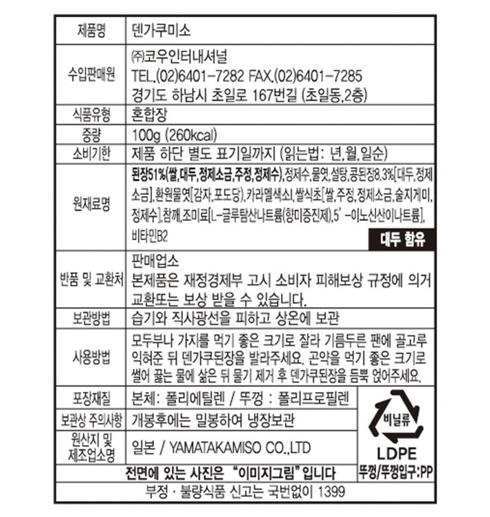 [야마타카] 덴가쿠미소 된장 100g