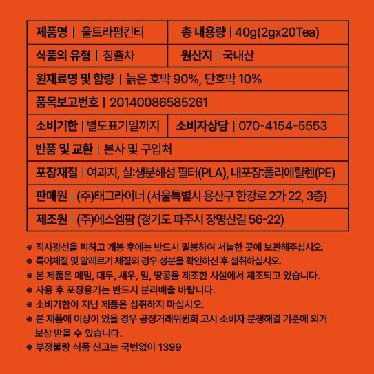 [울트라잇츠] 울트라 펌킨티 호박차 (2g X 20개입)