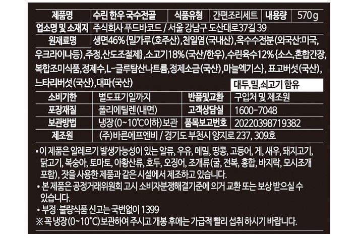 [수린] 1++ 한우국수전골 (2인분)