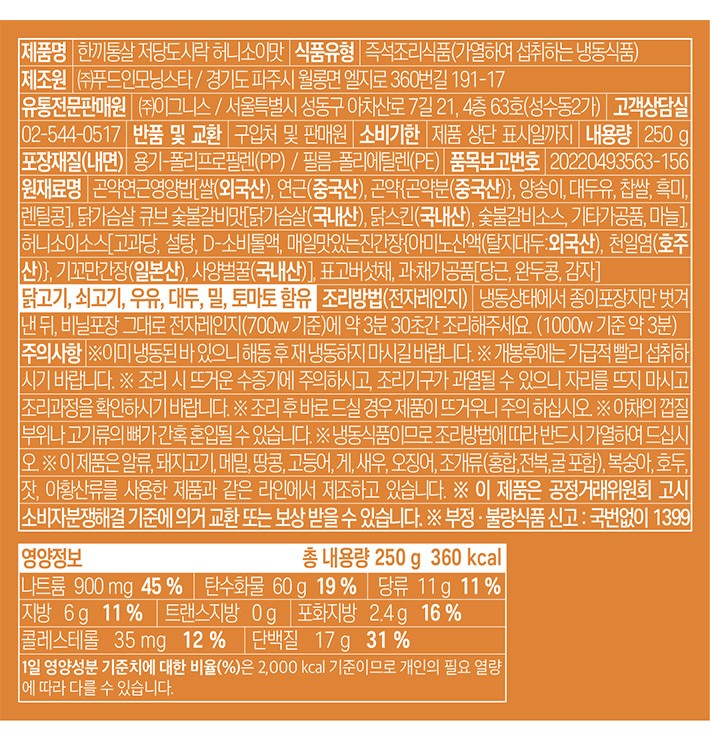 [한끼통살] 저당 도시락 허니소이맛