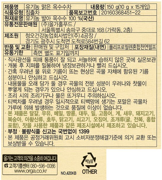 [ORGA] 유기농 맑은 옥수수차(10g *15ea)