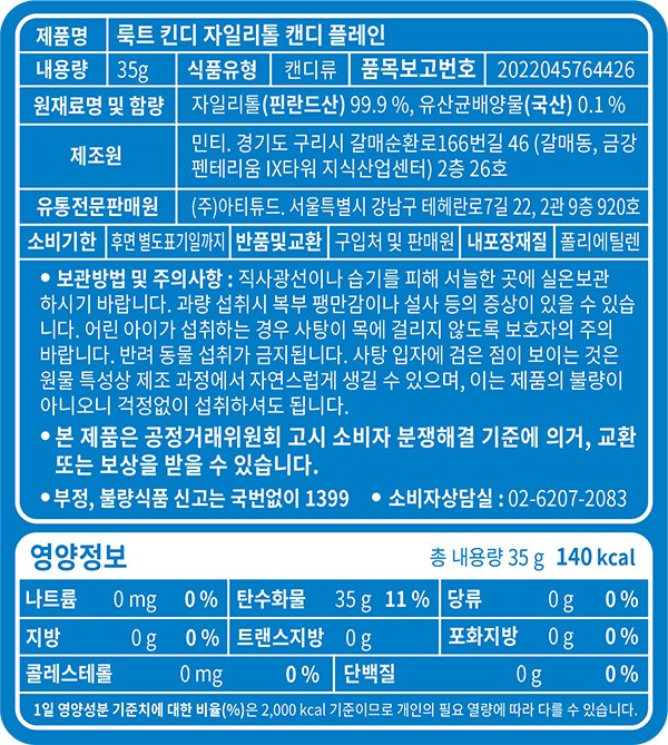 [룩트] 킨디 자일리톨 캔디 플레인 35g