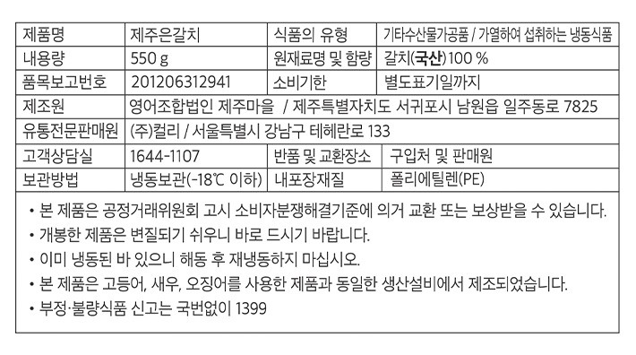 [KF365] 제주토막갈치 (특대) 550g (냉동)